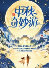 2026中秋奇妙游