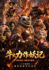 牛大力作妖记