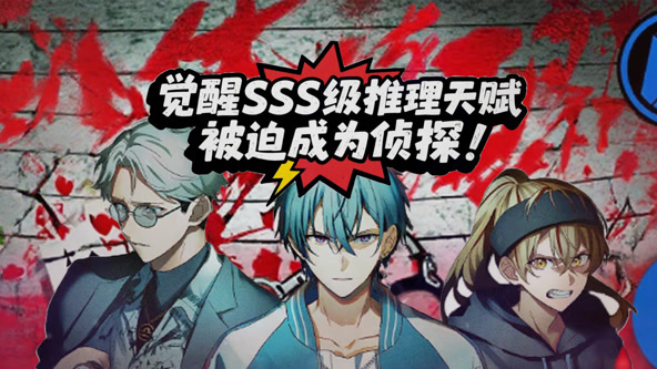觉醒SSS级推理天赋，被迫成为侦探