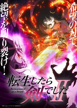 转生成为魔剑了第二季：夜色邦福利首页的异界剑舞