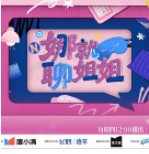 娜就聊姐姐