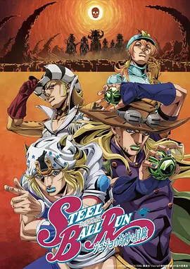 JOJO的奇妙冒险，飙马野郎