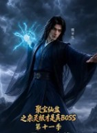 聚宝仙盆之杂灵根才是真BOSS第十二季