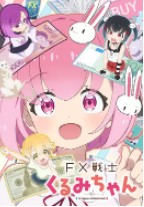 FX战士久留美