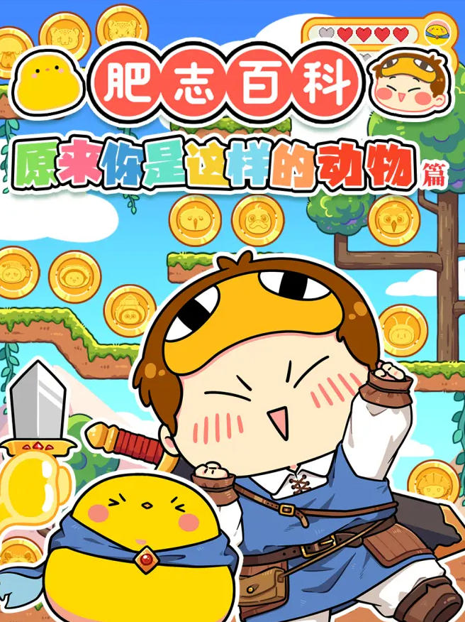 肥志百科第15季