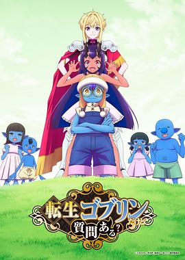 转生成哥布林有问题吗