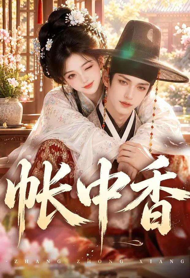 帐中香