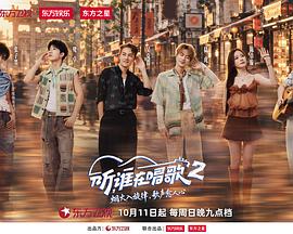 听谁在唱歌第二季