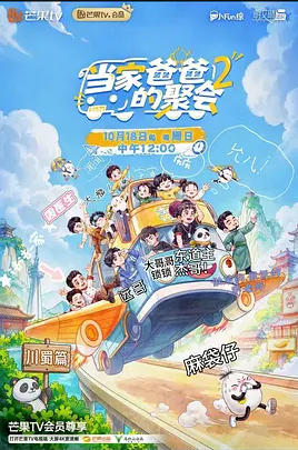 当家爸爸的聚会第二季