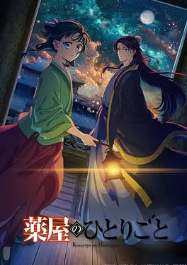药屋少女的呢喃第二季