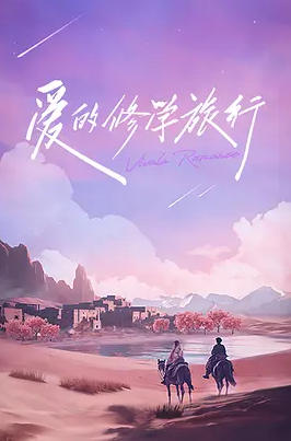 爱的修学旅行第二季