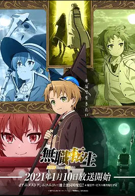 无职转生到了异世界就拿出真本事