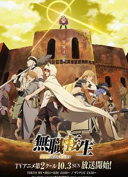 无职转生到了异世界就拿出真本事part2