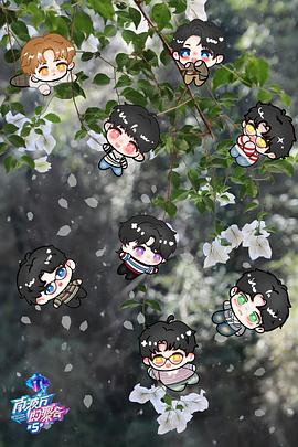 南波万的聚会第5季