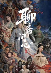聊斋问心
