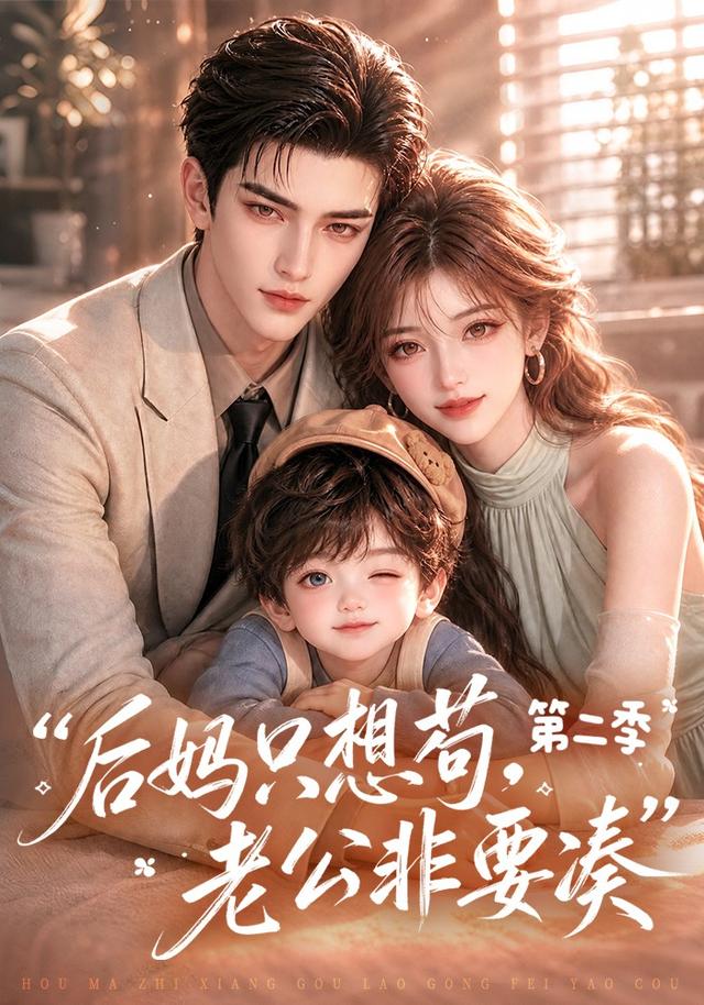 后妈只想苟，老公非要凑第二季