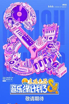 音乐缘计划2026