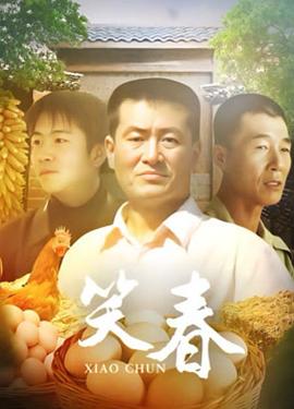 笑春