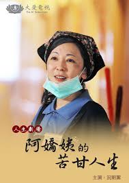 阿娇姨的苦甘人生