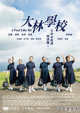 大林学校 大林學校