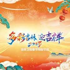 2023年吉林卫视春节特别节目