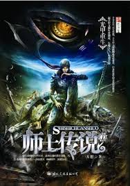 师士传说