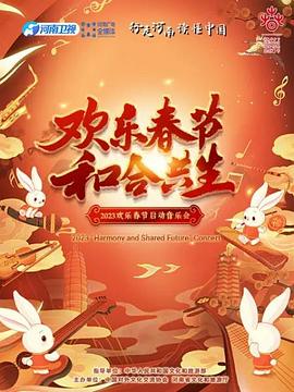 2023“欢乐春节和合共生”音乐会