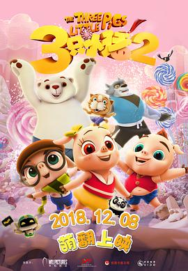 三只小猪2国语版