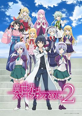 带着智能手机闯荡异世界 第二季 異世界はスマートフォンとともに。 2期