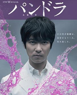 潘多拉：永恒的生命 パンドラ～永遠の命～