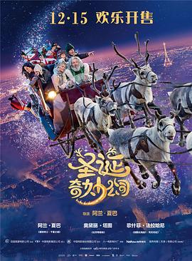 圣诞奇妙公司 Santa &amp;amp; Cie