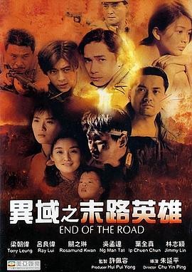异域之末路英雄 異域2： 孤軍