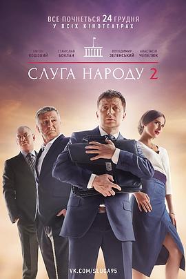 人民公仆2 Слуга народа 2