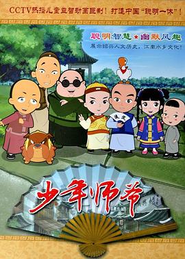 少年师爷之神秘大盗