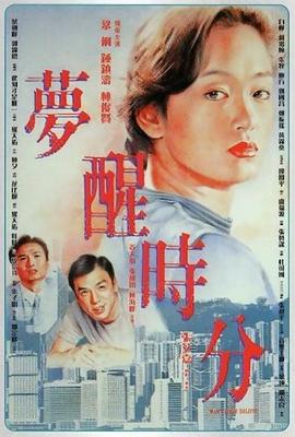 梦醒时分 夢醒時分