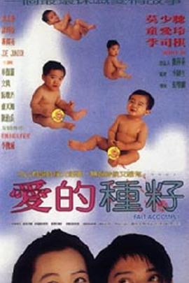 爱的种子 愛的種籽
