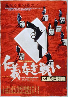无仁义之战2：广岛死斗篇 仁義なき戦い 広島死闘篇