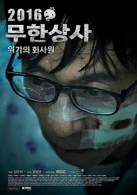 无限商社2016：危机的公司职员 2016무한상사위기의회사원