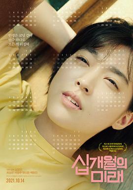 十个月 십개월의 미래