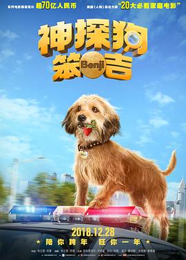 神探狗笨吉 Benji