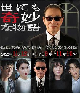 世界奇妙物语 2022秋季特别篇 世にも奇妙な物語&amp;#39;22 秋の特別編