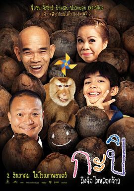 顽皮后卡比 กะปิ ลิงจ๋อไม่หลอกจ้าว
