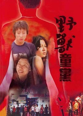 野兽童党 野獸童黨