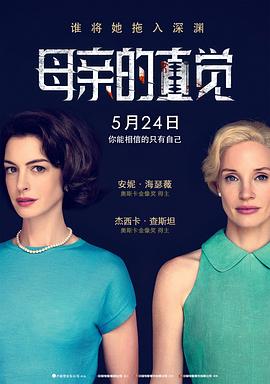 母亲的直觉 Mothers&amp;#39; Instinct