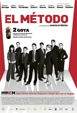 职场无间道 El método