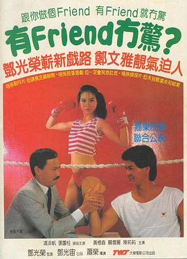 有Friend无惊 有Friend冇驚