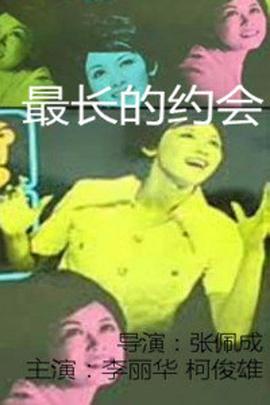 最长的约会 最長的約會