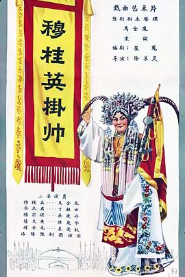 穆桂英挂帅