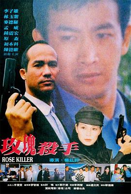 玫瑰杀手 玫瑰殺手