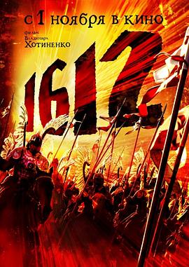 1612动乱时代 1612